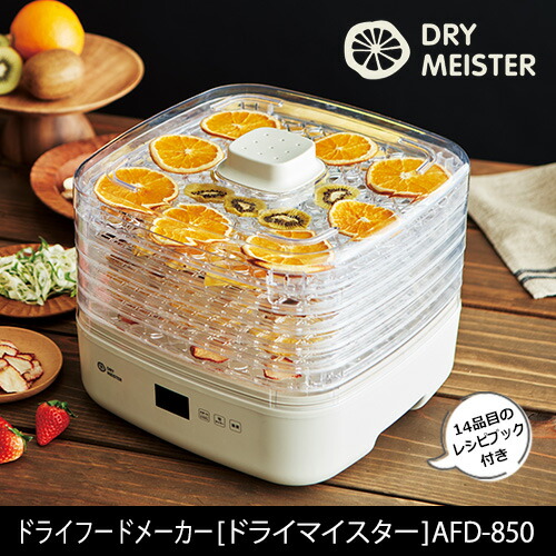 【未使用】APIX ドライフードメーカー 「12品目のレシピ付き」AFD-550 楽天市場】【新品】 APIX ドライフードメーカー 「12品目のレシピ付き