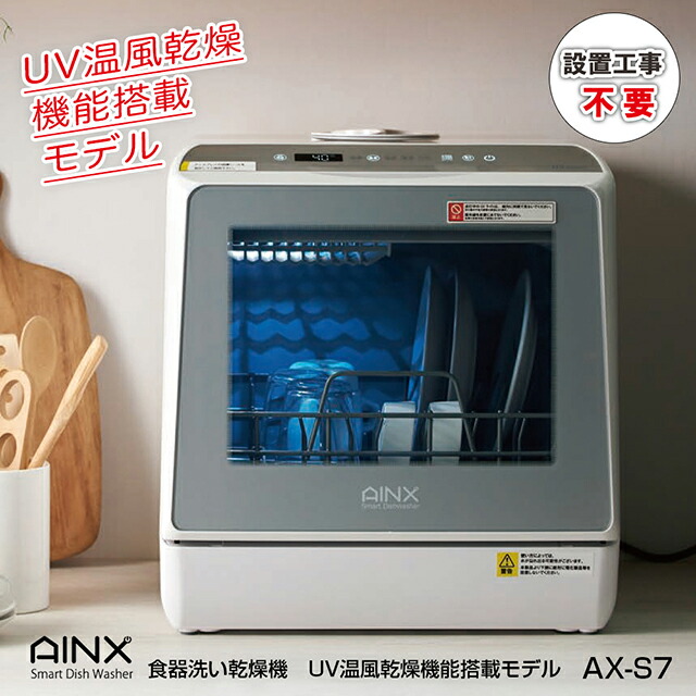 食器洗いかわき切る機 UV積み上げるひな形 しっかり除菌手合い AX-S7 UV温風かわき切る流行り物積み上げる UV点火装置と目覚ましい75℃の温風かわき切るでしっかり除菌 かわき切る 5つの洗いもの流行り物 取って置くタイマー 定め事品 引きうける付