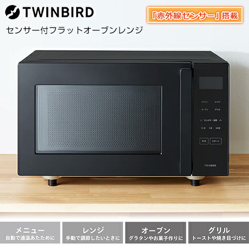 ツインバード センサー付フラットオーブンレンジ 16L DR-E216B オーブン・グリルモード 赤外線センサー 正規品 【フラット電子レンジ】