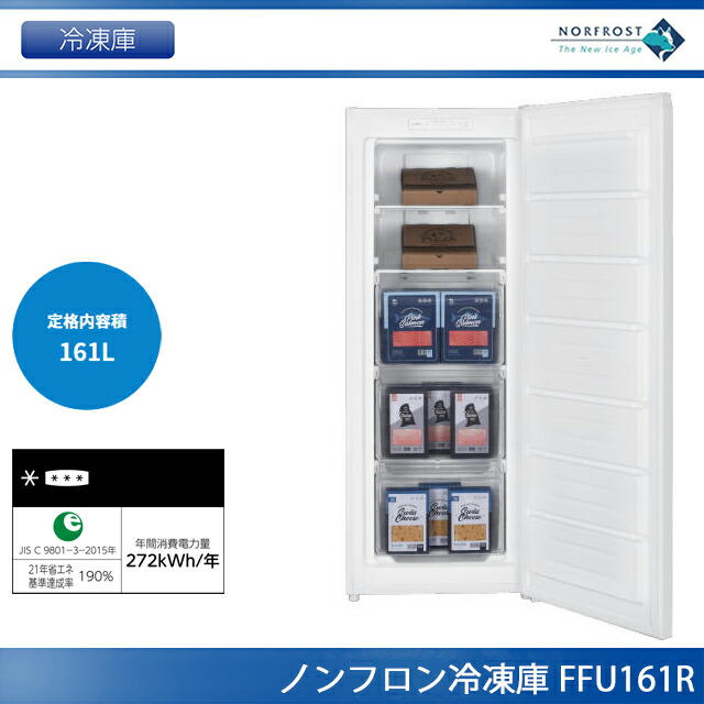 ノーフロスト 灯し火凍結器 161L FFU161R【法人様押さえる アクリル樹脂脂凍結器 アップライトフリーザー】