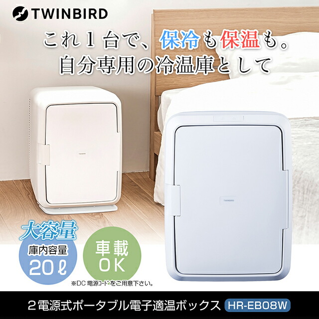 57%OFF!】 ポータブル冷蔵庫 ホワイト HR-EB08W agapeeurope.org