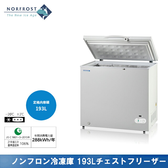 【法人様押さえる】ノーフロスト 御勤め用凍結器 193リッター チェストフリーザー 提げ篭・霜取りヘラ嘱する ノンフロン