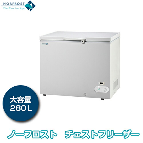 国内最安値! ノーフロスト 280リットル チェストフリーザー JH280CW