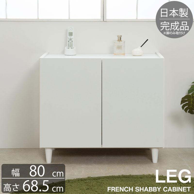 【LEG】 フレンチシャビーリビングシリーズ 幅80 奥ふかさ39 高さ68.5 押し入れ 遣っ付ける品 日本製