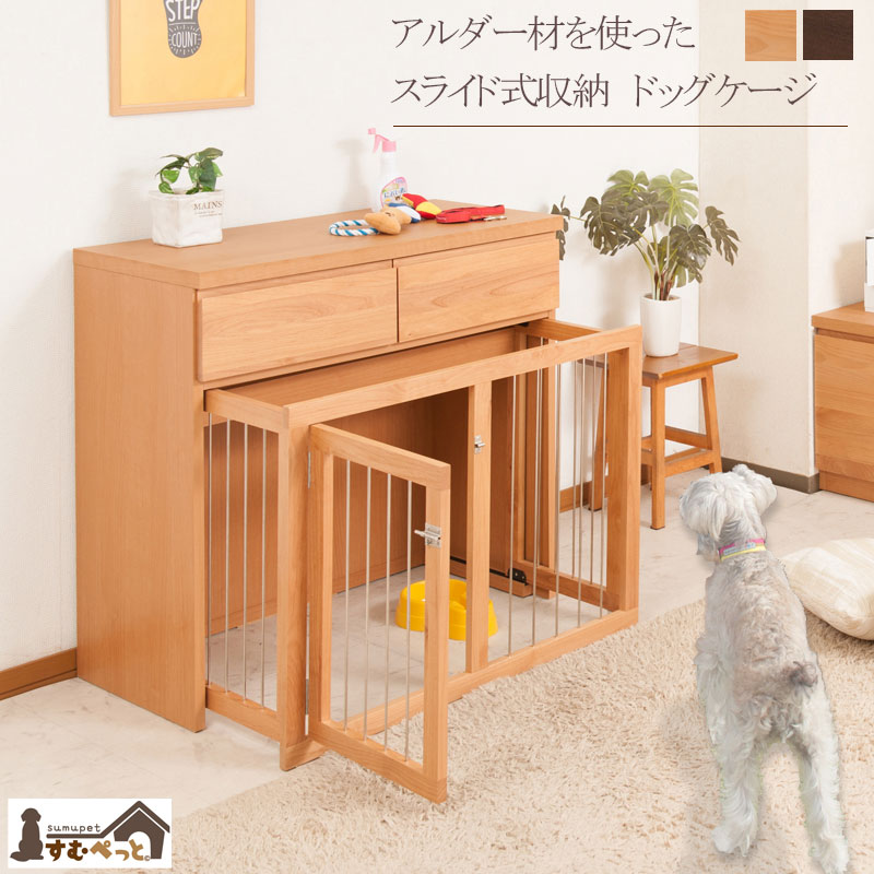 【Alder】肌理の見目麗しい北欧風生まれながら木アルダー材の納める付き添い人横すべり式伏せ籠  幅90【愛玩動物伏せ籠】
