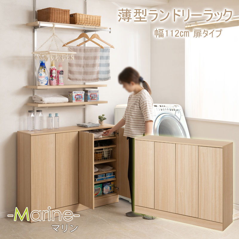 【MARINE】 ランドリースリムキャビネット マリンナチュラル 幅112 奥行30 高さ87.5cm 背面化粧仕上げ ランドリーラック サニタリー収納 薄型 洗面所 収納 ストック 収納棚 大容量収納 すき間 隙間 衣類収納 すき間収納 隙間