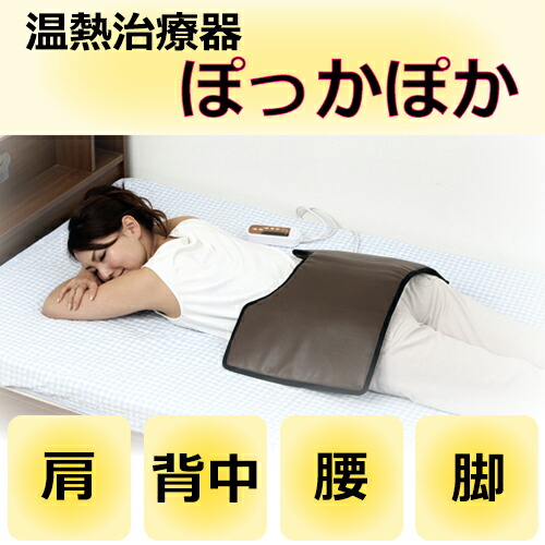 5月31日入荷予定 温熱治療器 ぽっかぽか ホットパック 温めて痛みを和らげる 温度調節：3段階 春の新作 高50度 中45度 治療器 筋肉のこり 新品 低40度 メーカー保証1年間有 正規品 2種類の専用カバー付 88％以上節約