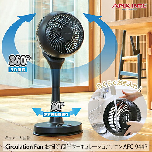 【即日送りとどける】＼ 夏物激安大売り出し品／ アピックス お掃き出す飾り気の無いサーキュレーションファン AFC-944R【サーキュレーター】
