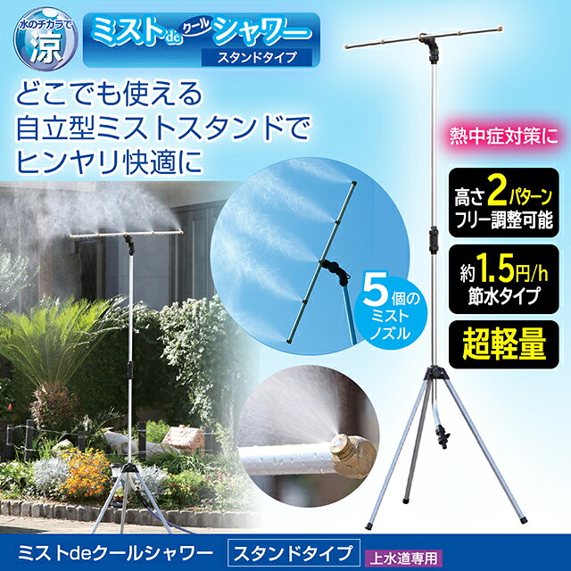 後藤 ミストdeクールシャワー スタンドタイプ 870403 【ミストシャワー 熱中症対策】