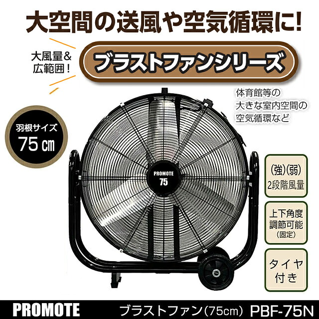 【大きな室内あき場所の空気の状態循環過程に！】【いけ図図しい量、広広とした 大型扇風機】【製造会社定め事品】大進 ブラストファン PBF-75 75珊羽毛【工業プラント扇】