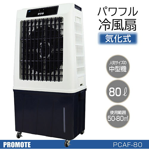プロモート パワフル冷風扇 80L 業務用冷風機 熱中症対策 冷風扇風機 オート乾燥機能付 風量3段階切替 オートスィング|ワザあり買い物大事典