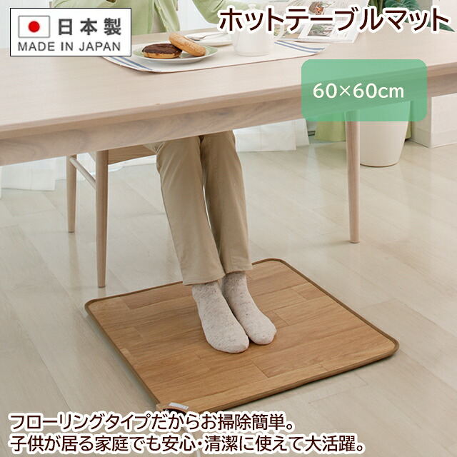 【椙山正規品】ホットテーブルマット 60 x 60 cm 日本製 フローリングタイプ 【ホットマット 60】