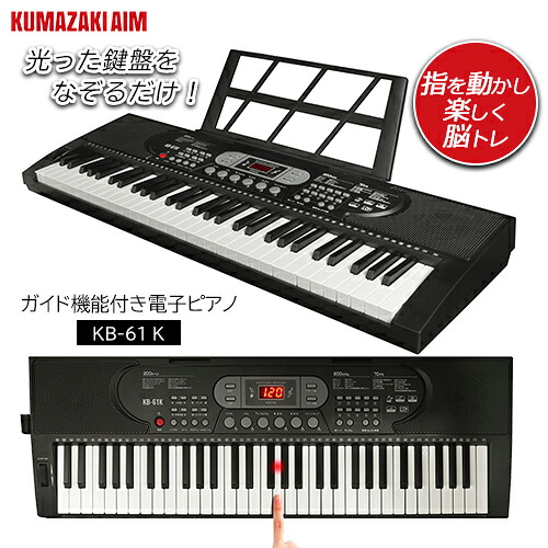 クマザキエイム 光った鍵盤をなぞるだけ!ガイド機能付き電子ピアノ キーボード KB-61K ヘッドホン出力端子付き