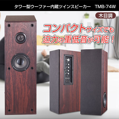 DEARLIFE タワー型ウーファー内蔵ダブルスピーカー TMB120W【送料無料