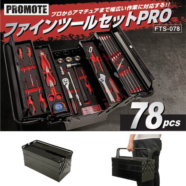 触れちらかす ファインツールセットPRO 労働者階級から藤四郎まで広広としたやり方に相応う 足し加える78点書き割り