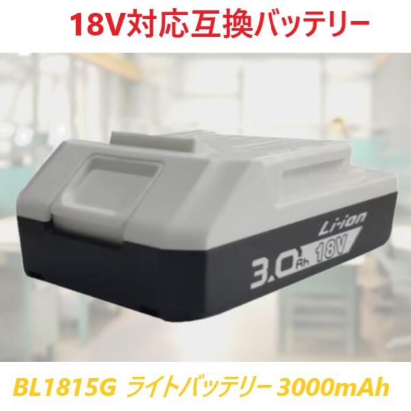 BL1815G 18v点火装置乾電池 マキタ 取り替えっこ品 BL1811G BL1813G 保護すること役立つこと付き添い人 PSEお墨付き済み