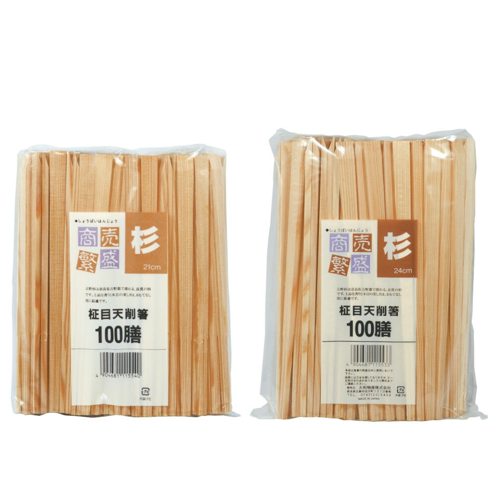 【まとめ買いで送料無料】商売繁盛 杉天削柾目箸 100膳[杉 天削箸 割箸 柾目 21cm 24cm 国産 使い捨て 業務用 買物上手]