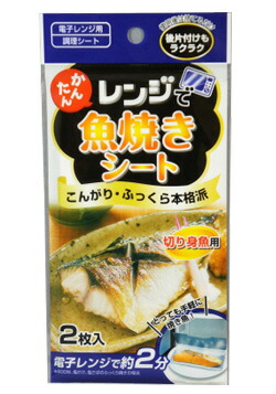レンジでかんたん魚焼きシート 2枚入|買物上手