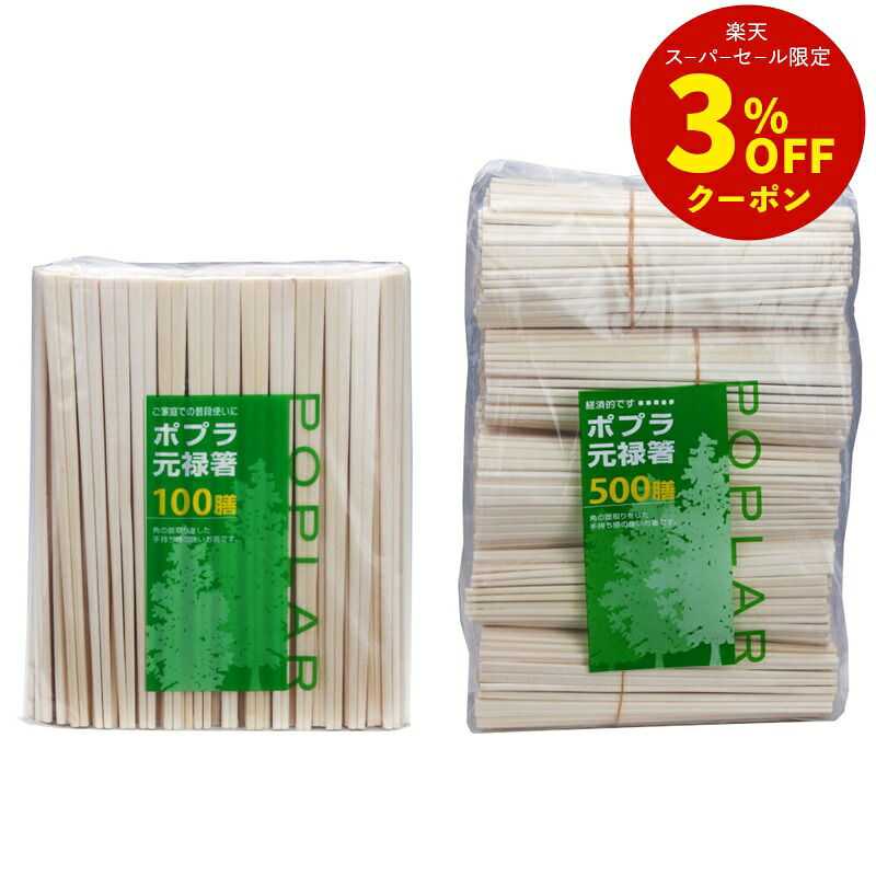 【楽天市場】【まとめ買いで送料無料】ポプラ元禄箸（裸）100膳 500膳 [箸 割箸 ポプラ 天然木 元禄箸]：買物上手