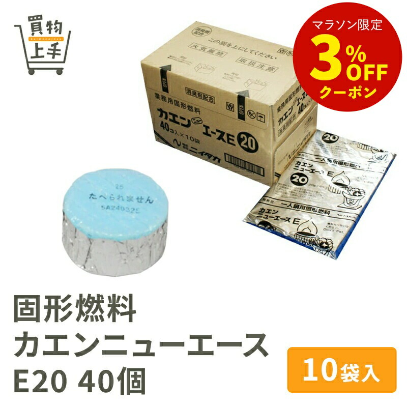 楽天市場】固形燃料 カエンニューエース E15 40個×13袋入 [燃料 カエン