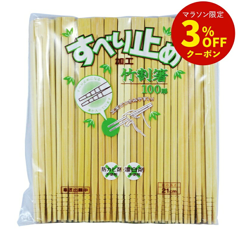 【まとめ買いで送料無料】竹割箸 21cm すべり止め 100膳 [箸 割箸 竹箸 竹 天然竹 すべりどめ すべり止め 麺類向け 業務用 買物上手]
