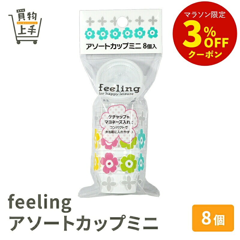 【まとめ買いで送料無料】feelingアソートカップミニ8個入 [プチカップ ミニ フタ付 容器 お弁当 行楽 使い捨て 業務用 買物上手] 15,840円