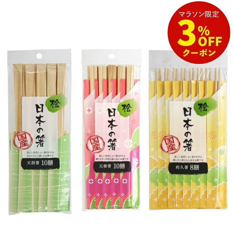 国産割箸 日本の箸 桧利久箸 天削箸 元禄箸 8膳 10膳 [箸 割箸 桧箸 桧 天然木 利久 天削 元禄 袋入 国産 日本製 使い捨て おもてなし 行楽]｜買物上手