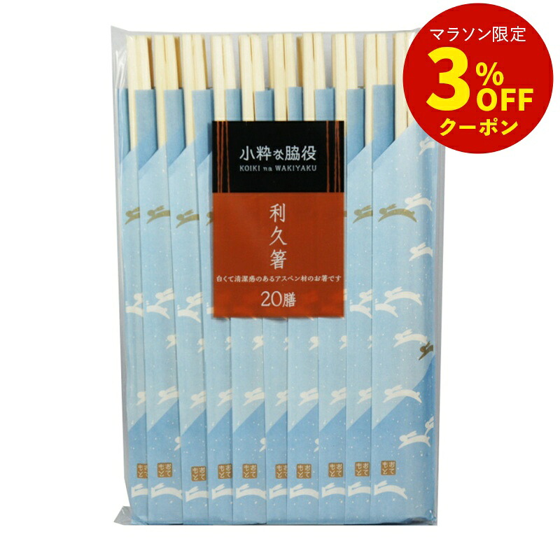 【まとめ買いで送料無料】新小粋な脇役利久箸20膳 [箸 割箸 利久 アスペン 家庭用 おもてなし 買物上手]｜買物上手