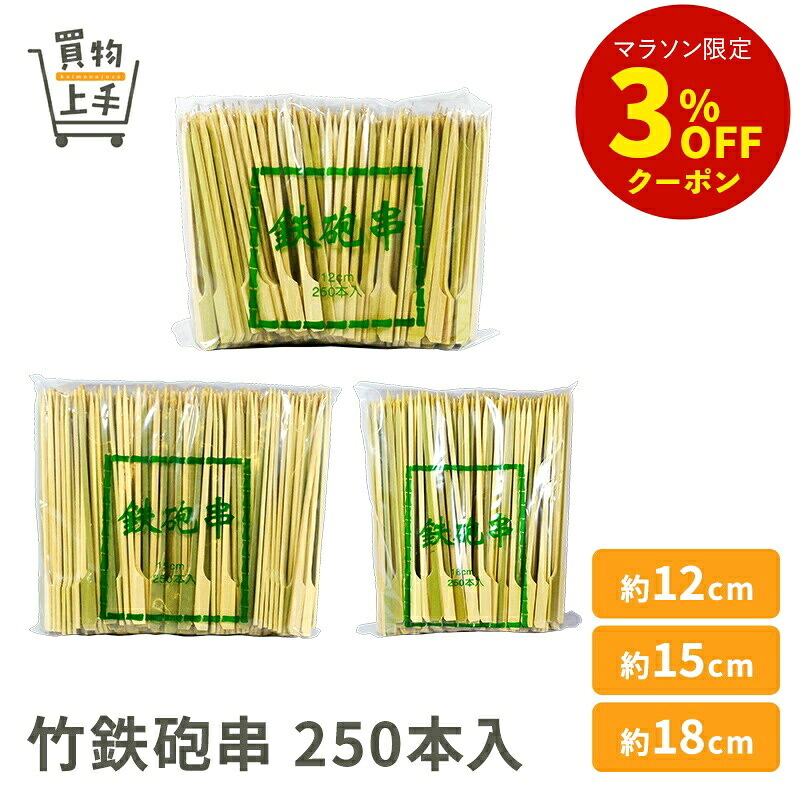 【まとめ買いで送料無料】商売繁盛 竹鉄砲串 12cm 15cm 18cm 250本入 [串 竹串 鉄砲串 正月 おせち 和食 業務用]｜買物上手