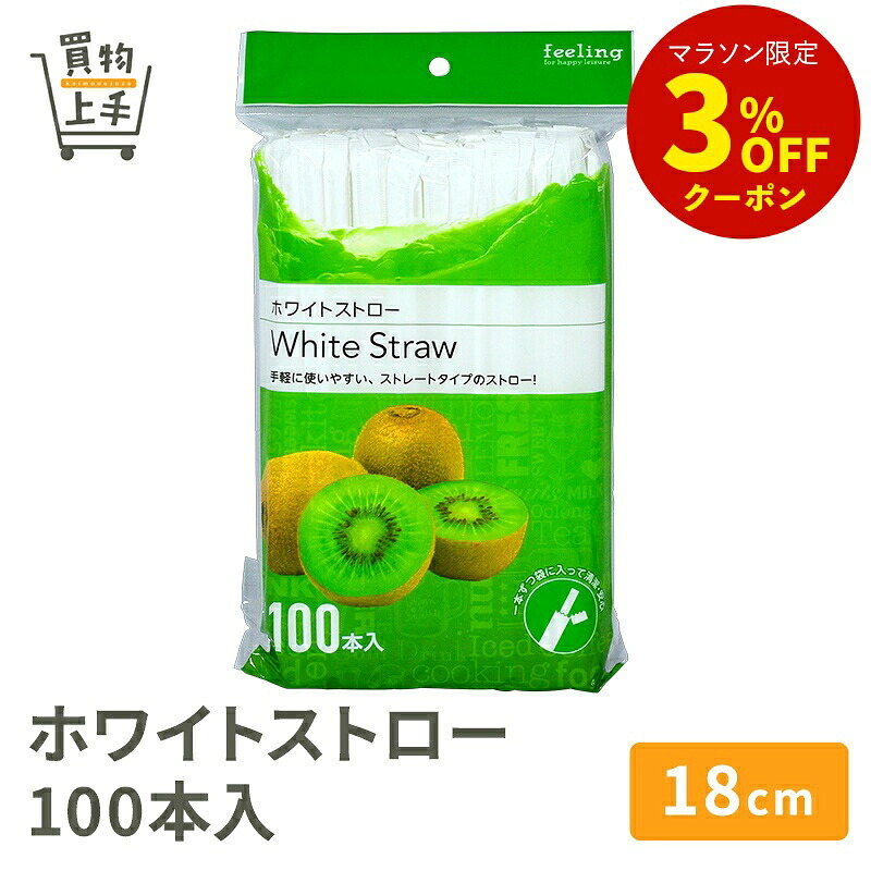 【まとめ買いで送料無料】フィーリング ホワイトストロー 100本入 [ストロー プラ プラストロー ホワイトストロー 白 ストレートストロー 袋入り まっすぐ 折れない 食品衛生法適合商品 買物上手]｜買物上手