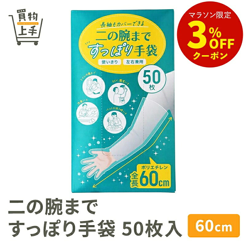 二の腕まですっぽり手袋60cm50枚入|買物上手