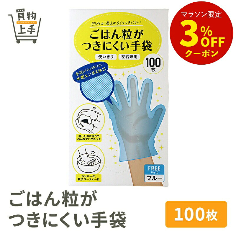 ごはん粒がつきにくい手袋100枚|買物上手