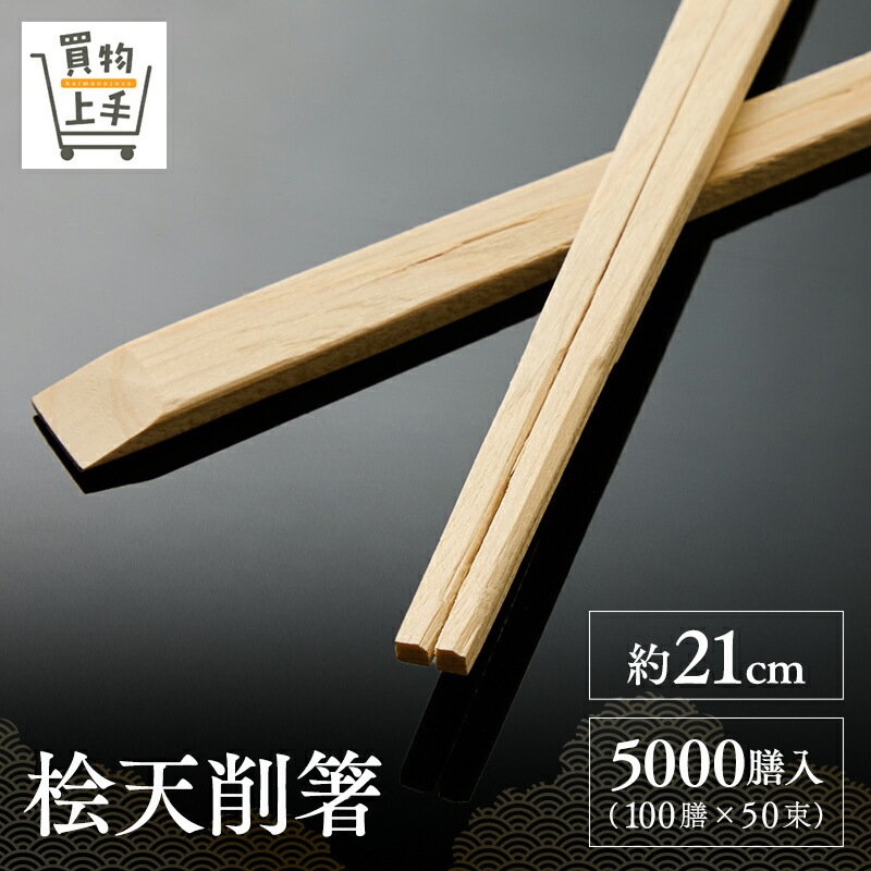 国産最高級 桧天削箸 約21cm 5000膳入 [箸 割箸 桧箸 桧 檜 ヒノキ ひのき 天然木 天削 最高級 高級 国産 日本製 業務用]