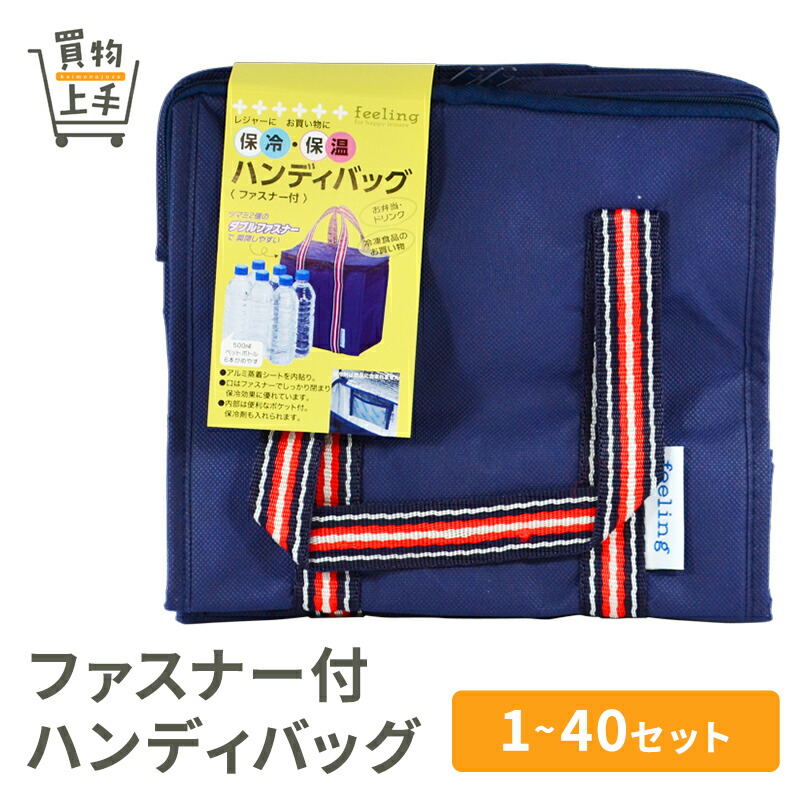 【まとめ買いで送料無料】フィーリング ハンディバッグ ファスナー付 [バッグ ショッピングバッグ 保冷バッグ ランチバッグ トートバッグ お弁当バッグ 保冷]