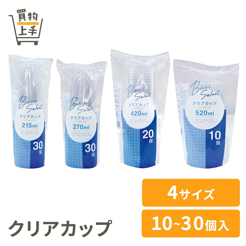 【まとめ買いで送料無料】ベーシックセレクト クリアカップカップ [アウトドア レジャー パーティー 215ml 270ml 420ml 520ml カップ ポリエチレン 使い捨て 行楽 単品 ケース販売 買物上手]