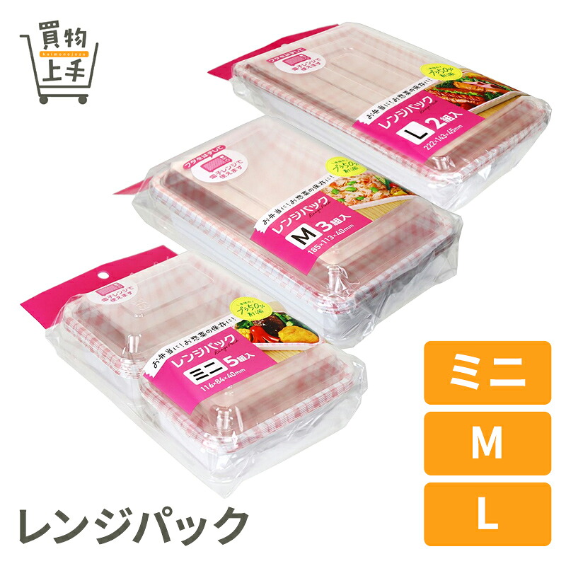 レンジパック [ミニ5組入 M3組入 L2組入 行楽 アウトドア キャンプ グランピング フードパック パック 弁当パック プラパック 使い捨て 弁当 惣菜 おばんざい レンジ対応 レンジ可 電子レンジ 買物上手]｜買物上手