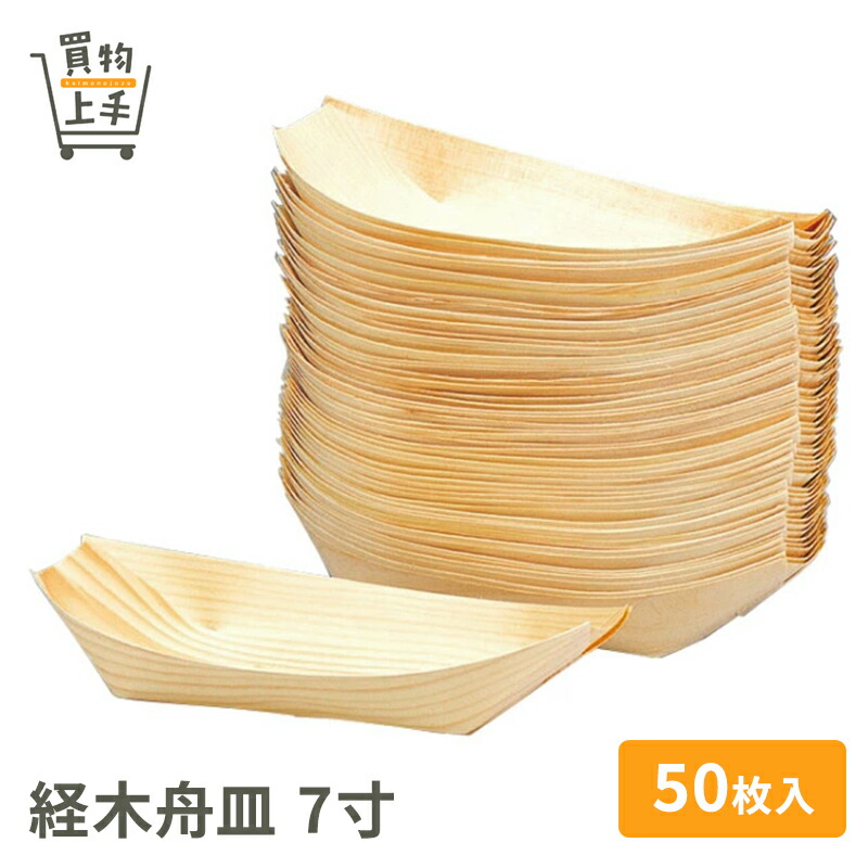 楽天市場】商売繁盛 経木舟皿6寸 50枚入 [舟皿 船皿 船形皿
