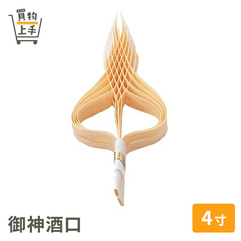 楽天市場】【神具】ミキ口（熨斗口・神酒口）対入 小／中 : 仏壇 仏具