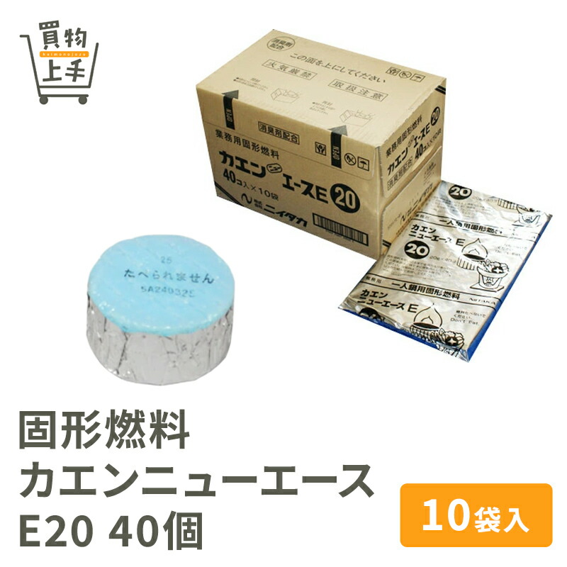 楽天市場】固形燃料 カエンニューエース E15 40個×13袋入 [燃料 カエン