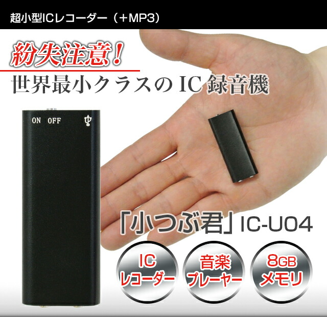【メーカー正規品】ボイスレコーダー 小型 《正規品》キヨラカ 世界最小クラス録音機 超小型ICレコーダー 小つぶ君 IC-U04