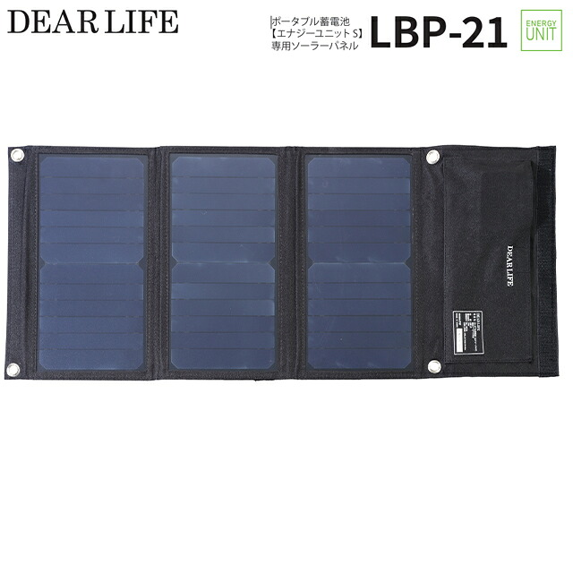 折りたたみ式ソーラーパネル スマートフォン充電 リュック取付可能 ポータブル蓄電池エナジーユニットS専用ソーラーパネル パネル充電 LBP-21 防災用品 防災グッズ DEAR LIFE ライノプロダクツ