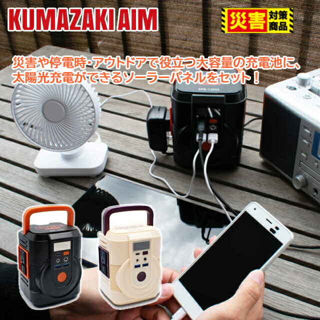 クマザキエイム これだけで安全性のある！飾り気の無い携帯型ワット数・ソーラーダイアログボックス仕掛ける【ソーラー 乾電池 携帯型】