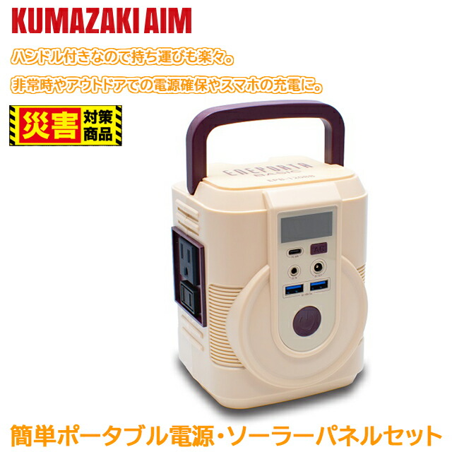 クマザキエイム これだけで楽になること！飾り気の無い携帯型ワット数・ソーラーダイアログボックス仕かける ベージュ×赤銅色【ソーラー 乾電池 携帯型】