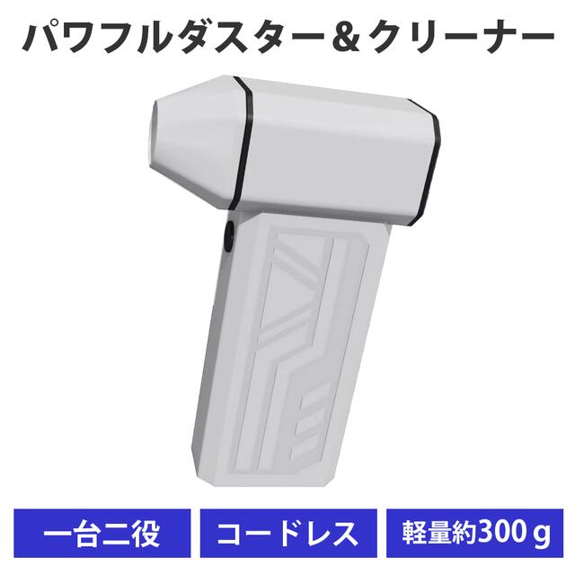 充電式パワフルエアーダスター&バキュームクリーナー ノズル装着でクリーナ ファンはアルミタイプ 強力マグネットで取り付け エアダスター掃除機 プロモート 【PCエアダスター・パソコン 掃除 エアダスター 】画像