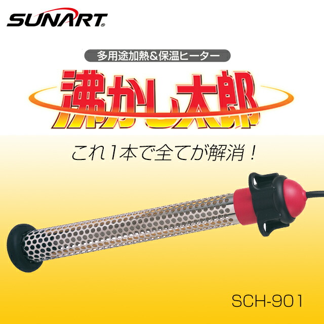 【正規代理店】 クマガイ 沸かし太郎 SCH-901 業界最大級910Wの強力ヒーター