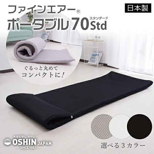 オーシン ファインエアー ポータブル 70STD マットレス シングルサイズ 日本製 高反発 通気性抜群 軽くて取扱いラクラク 水洗いOK 　優れた体圧分散性心地よい眠りを誘います