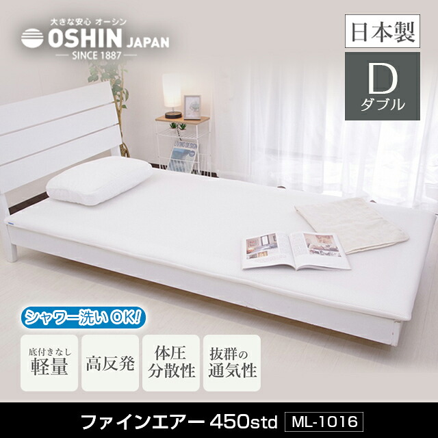 オーシン ファインエアー450STD ダブル マットレス 137×195cm 【高反発マットレス】
