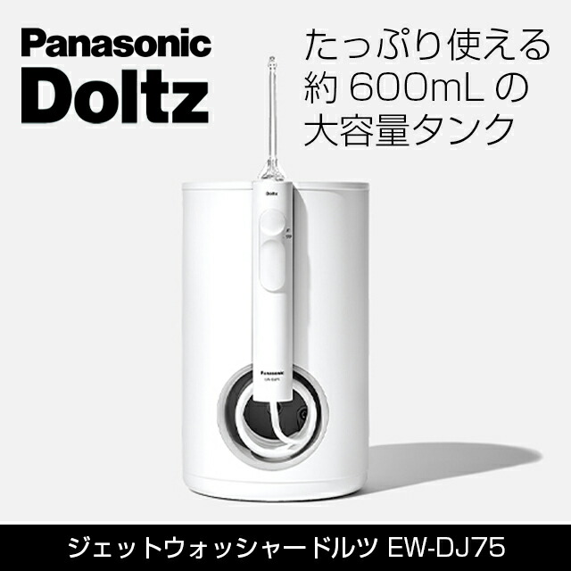 楽天市場】panasonic 口腔洗浄器 ジェットウォッシャー ドルツ