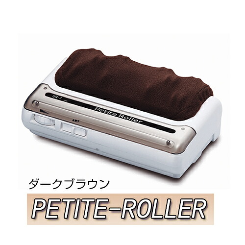 的場製作所 プチローラー ダークブラウン プチローラー petit-rollerbr 正規品 保証付 【足つぼマッサージ フットマッサージャー 軽量タイプ】 25,898円