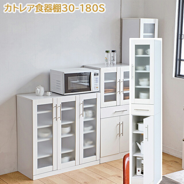 カトレア食器棚S W30×D38×H180cm 組立式 光沢 スリムタイプ ちょっとした汚れもお手入れ簡単 クロシオ